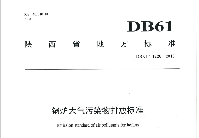 陕西省发布《锅炉大气污染物排放标准》（DB61/1226-2018）
